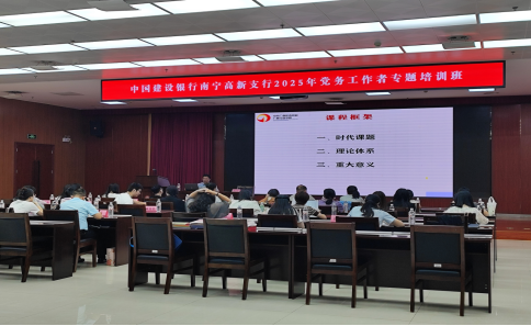 我校顺利承办建行南宁高新支行2025年党务工作者专题培训班